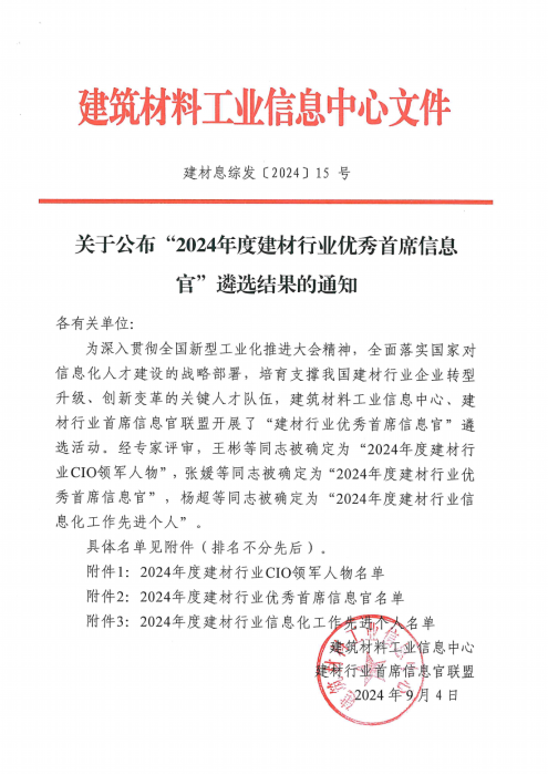 关于公布“2024年度建材行业优秀首席信息官”遴选结果的通知 建材息综发〔2024〕15号_00