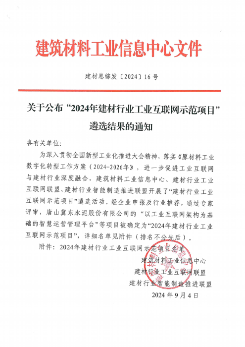 关于公布“2024年建材行业工业互联网示范项目“遴选结果的通知 （建材息综发〔2024〕16号）_00