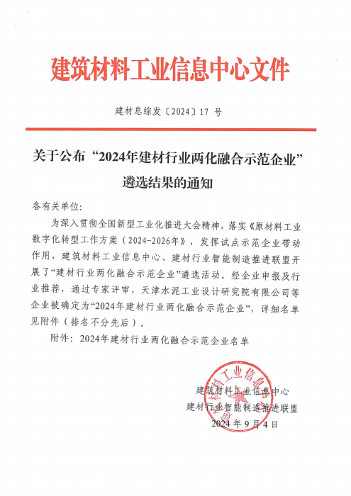 关于公布“2024年建材行业两化融合示范企业”遴选结果的通知（ 建材息综发〔2024〕17 号）_00