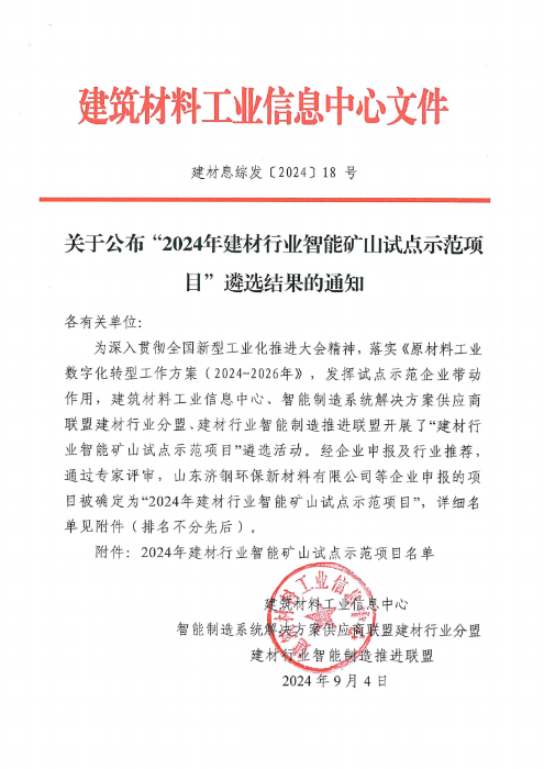 关于公布“2024年建材行业智能矿山试点示范项目”遴选结果的通知 （建材息综发〔2024〕18 号）_00