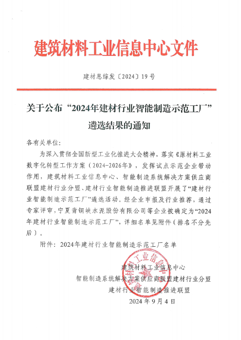 关于公布“2024年建材行业智能制造示范工厂”遴选结果的通知 （建材息综发〔2024〕19号）_00