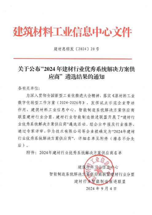 关于公布“2024年建材行业优秀系统解决方案供应商”遴选结果的通知（ 建材息综发〔2024〕20号）_00