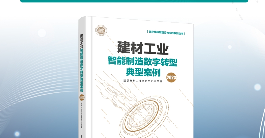 《建材工业智能制造数字转型典型案例（2023）》图书正式出版