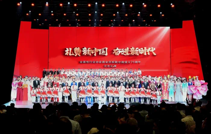 “礼赞新中国 奋进新时代”——全国性行业协会商会庆祝新中国成立75周年文艺汇演举行